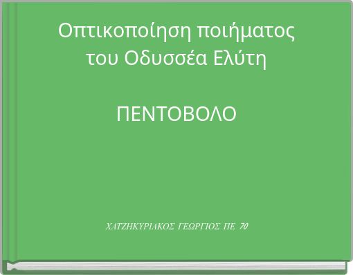 Οπτικοποίηση ποιήματοςτου Οδυσσέα ΕλύτηΠΕΝΤΟΒΟΛΟ