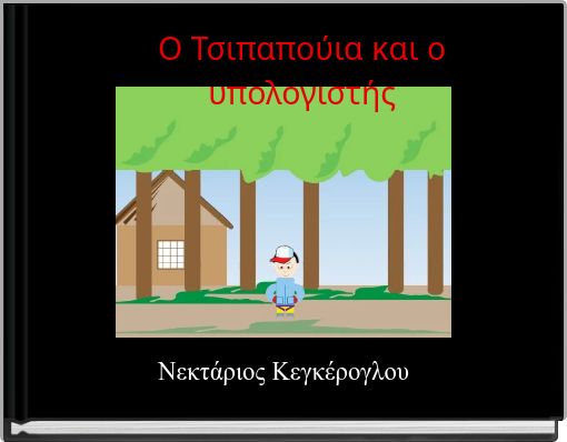 Ο Τσιπαπούια και ο υπολογιστής