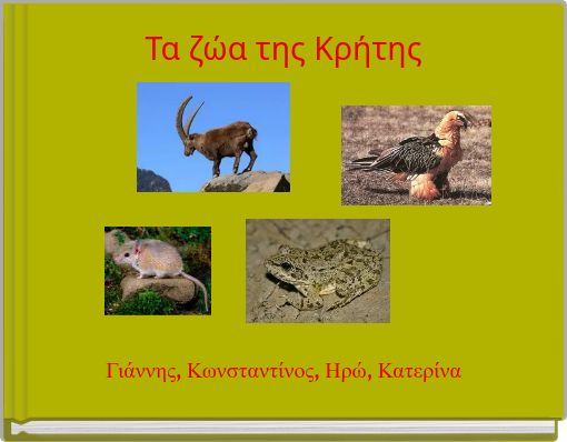 Front cover of 'Τα ζώα της Κρήτης' 