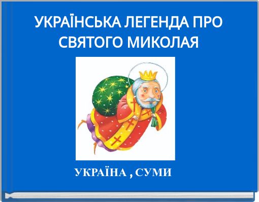 УКРАЇНСЬКА ЛЕГЕНДА ПРО СВЯТОГО МИКОЛАЯ