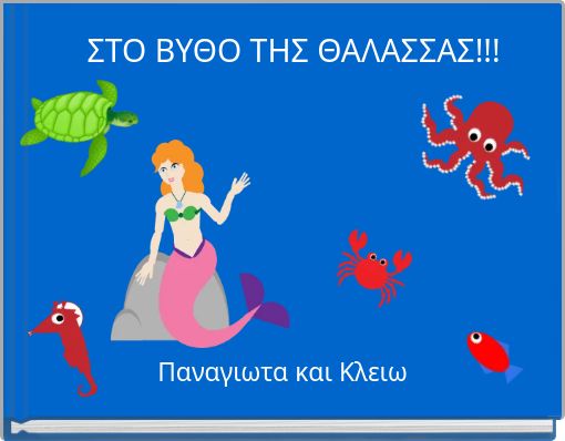 ΣΤΟ ΒΥΘΟ ΤΗΣ ΘΑΛΑΣΣΑΣ!!!