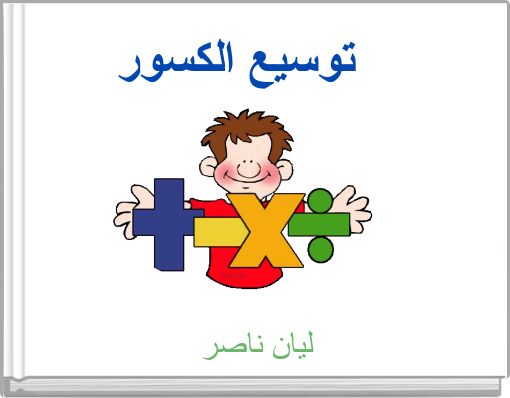 توسيع الكسور