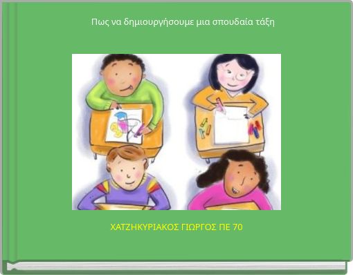 Πως να δημιουργήσουμε μια σπουδαία τάξη