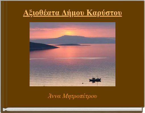 &Alpha;&xi;&iota;&omicron;&theta;έ&alpha;&tau;&alpha; &Delta;ή&mu;&omicron;&upsilon; &Kappa;&alpha;&rho;ύ&sigma;&tau;&omicron;&upsilon;
