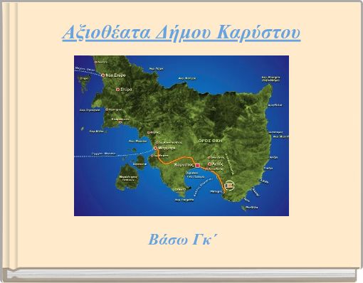 Αξιοθέατα Δήμου Καρύστου