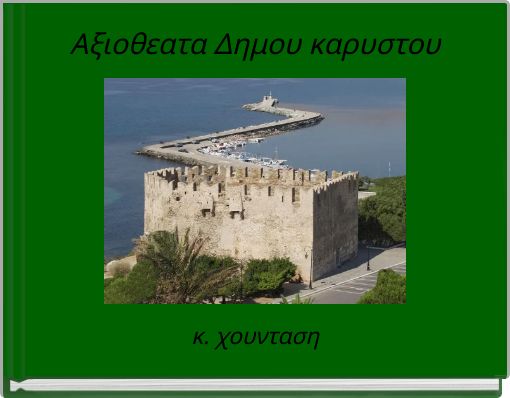 &Alpha;&xi;&iota;&omicron;&theta;&epsilon;&alpha;&tau;&alpha; &Delta;&eta;&mu;&omicron;&upsilon; &kappa;&alpha;&rho;&upsilon;&sigma;&tau;&omicron;&upsilon;