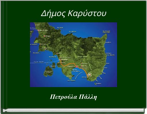 &Delta;ή&mu;&omicron;&sigmaf; &Kappa;&alpha;&rho;ύ&sigma;&tau;&omicron;&upsilon;