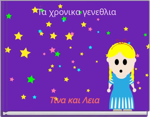 Τα χρονικα γενεθλια