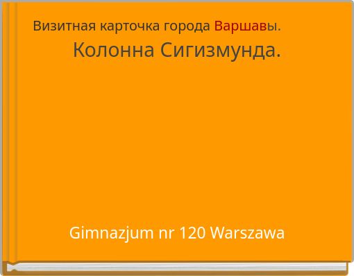 Визитная карточка города Варшавы. Колонна Сигизмунда.