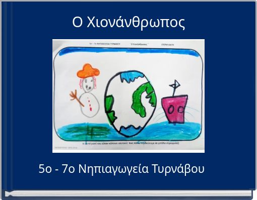 O Xιονάνθρωπος