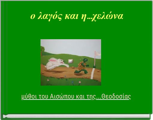 &omicron; &lambda;&alpha;&gamma;ό&sigmaf; &kappa;&alpha;&iota; &eta;...&chi;&epsilon;&lambda;ώ&nu;&alpha;