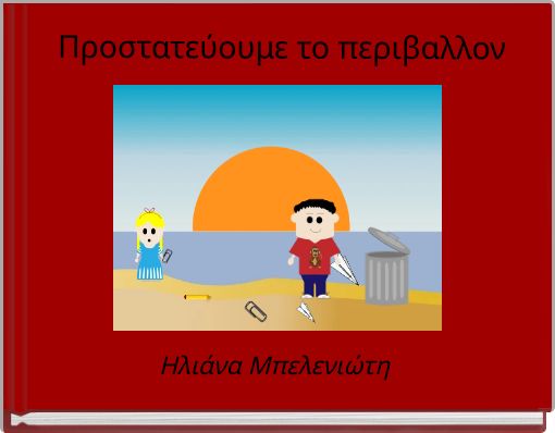 Book Cover for: Προστατεύουμε το περιβαλλον