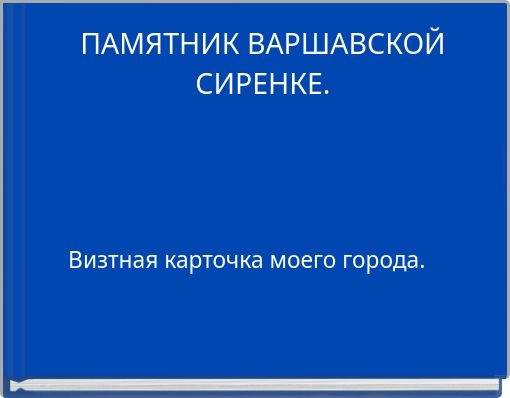 ПАМЯТНИК ВАРШАВСКОЙ СИРЕНКЕ.