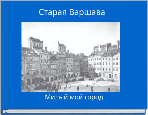 Старая Варшава
