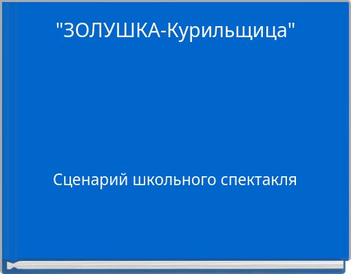 "ЗОЛУШКА-Курильщица"