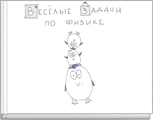 Front cover of 'Веселые задачи по физике' 