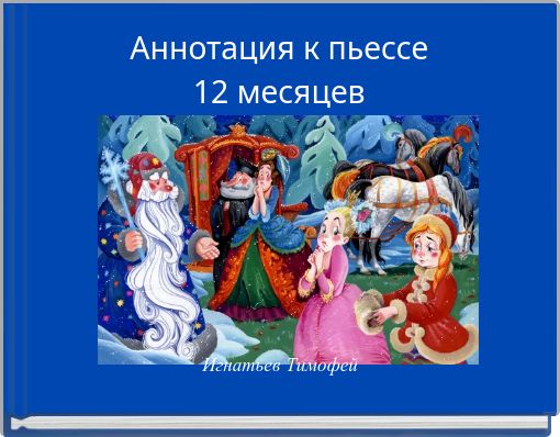 Аннотация к пьессе12  месяцев