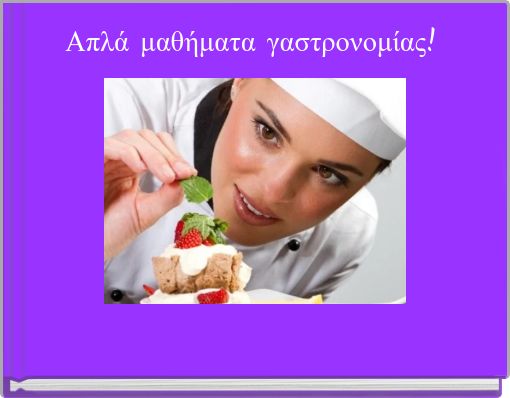 Απλά μαθήματα γαστρονομίας!