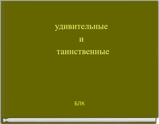 Book Cover for: удивительные и таинственные