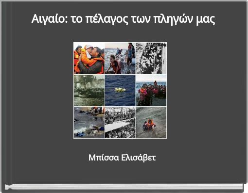 Αιγαίο: το πέλαγος των πληγών μας