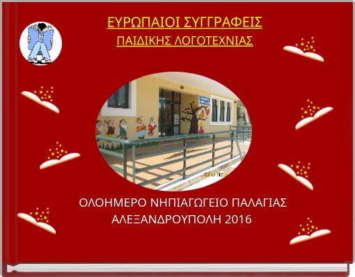 ΕΥΡΩΠΑΙΟΙ ΣΥΓΓΡΑΦΕΙΣ ΠΑΙΔΙΚΗΣ ΛΟΓΟΤΕΧΝΙΑΣ