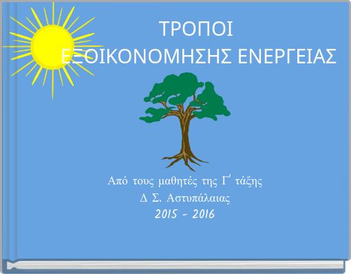 ΤΡΟΠΟΙ ΕΞΟΙΚΟΝΟΜΗΣΗΣ ΕΝΕΡΓΕΙΑΣ