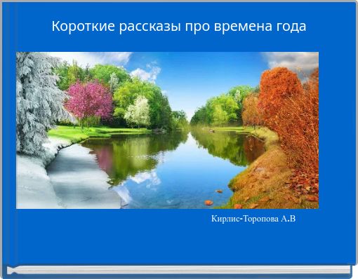 Короткие рассказы про времена года