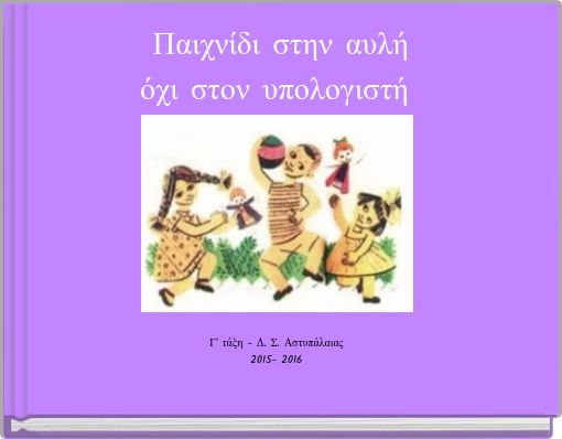 Front cover of 'Παιχνίδι στην αυλή όχι στον υπολογιστή' 