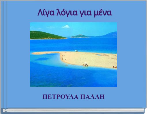 Λίγα λόγια για μένα