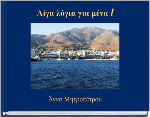 &Lambda;ί&gamma;&alpha; &lambda;ό&gamma;&iota;&alpha; &gamma;&iota;&alpha; &mu;έ&nu;&alpha; !