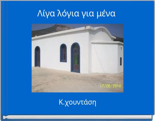 &Lambda;ί&gamma;&alpha; &lambda;ό&gamma;&iota;&alpha; &gamma;&iota;&alpha; &mu;έ&nu;&alpha;