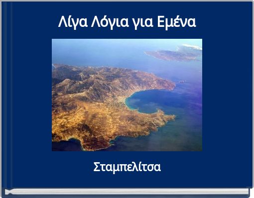 Λίγα Λόγια για Εμένα