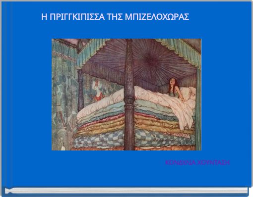 &Eta; &Pi;&Rho;&Iota;&Gamma;&Gamma;&Kappa;&Iota;&Pi;&Iota;&Sigma;&Sigma;&Alpha; &Tau;&Eta;&Sigma; &Mu;&Pi;&Iota;&Zeta;&Epsilon;&Lambda;&Omicron;&Chi;&Omega;&Rho;&Alpha;&Sigma;