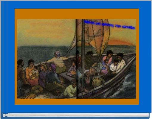 Mό&nu;&omicron; &mu;&eta;&nu; &chi;ά&sigma;&epsilon;&iota;&sigmaf; &tau;&eta;&nu; &epsilon;&lambda;&pi;ί&delta;&alpha;