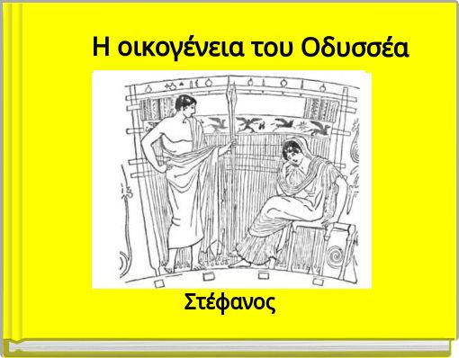 Η οικογένεια του Οδυσσέα