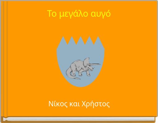 Το μεγάλο αυγό