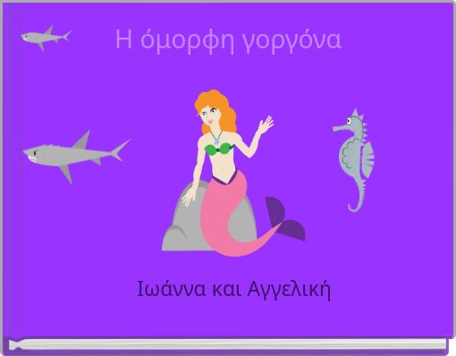 Η όμορφη γοργόνα