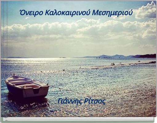 Front cover of 'Όνειρο Καλοκαιρινού Μεσημεριού' 