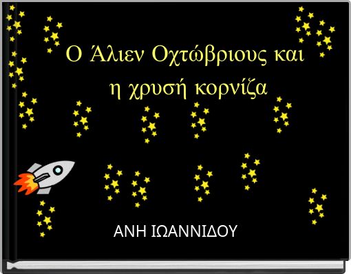 Ο Άλιεν Οχτώβριους και η χρυσή κορνίζα