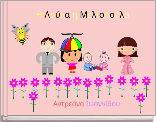 Η Λούνα η Μελισσούλα