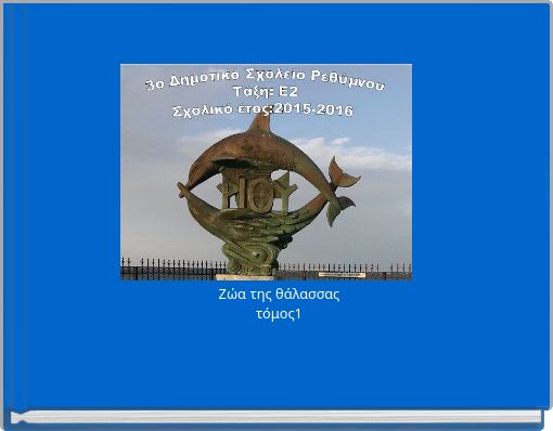 Ζώα της θάλασσαςτόμος1