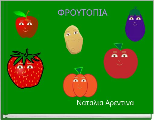 ΦΡΟΥΤΟΠΙΑ