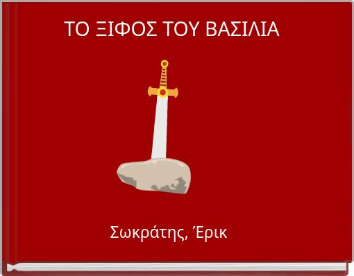 ΤΟ ΞΙΦΟΣ ΤΟΥ ΒΑΣΙΛΙΑ