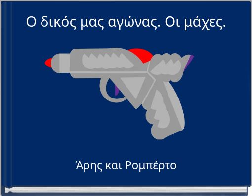 Ο δικός μας αγώνας. Οι μάχες.