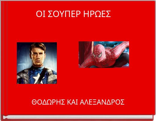 ΟΙ ΣΟΥΠΕΡ ΗΡΩΕΣ