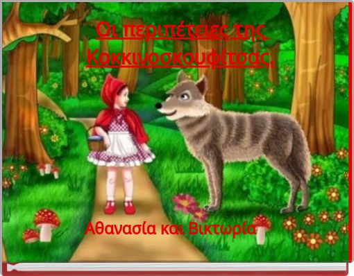 Οι περιπέτειες της Κοκκινοσκουφίτσας.