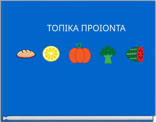 ΤΟΠΙΚΑ ΠΡΟΙΟΝΤΑ