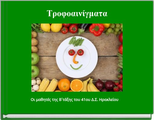 &Tau;&rho;&omicron;&phi;&omicron;&alpha;&iota;&nu;ί&gamma;&mu;&alpha;&tau;&alpha;