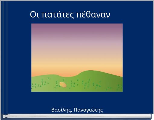 Οι πατάτες πέθαναν