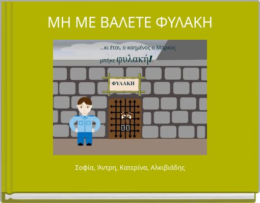 ΜH ME ΒΑΛΕΤΕ ΦΥΛΑΚΗ